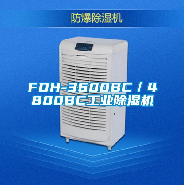 FDH-3600BC/4800BC工業除濕機