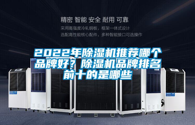 2022年除濕機推薦哪個品牌好？除濕機品牌排名前十的是哪些