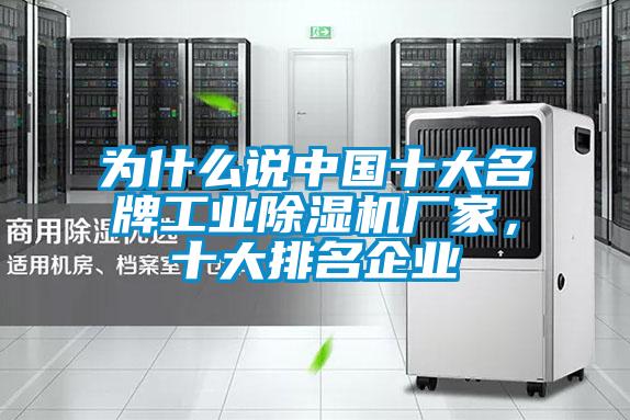 為什么說中國十大名牌工業(yè)除濕機廠家,十大排名企業(yè)
