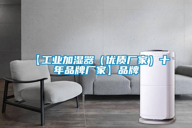 【工業(yè)加濕器(優(yōu)質(zhì)廠家)十年品牌廠家】品牌