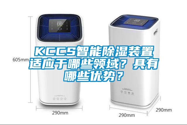 KCCS智能除濕裝置適應于哪些領域？具有哪些優勢？