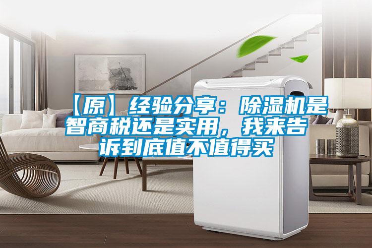 【原】經(jīng)驗(yàn)分享:除濕機(jī)是智商稅還是實(shí)用,我來(lái)告訴到底值不值得買(mǎi)