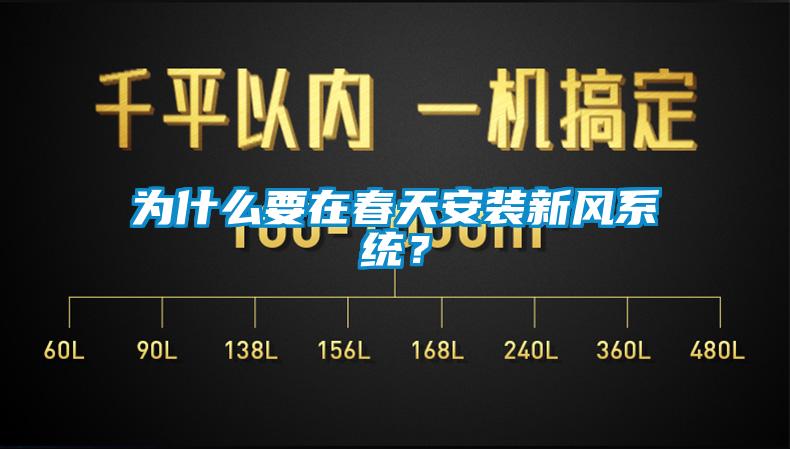 為什么要在春天安裝新風系統？