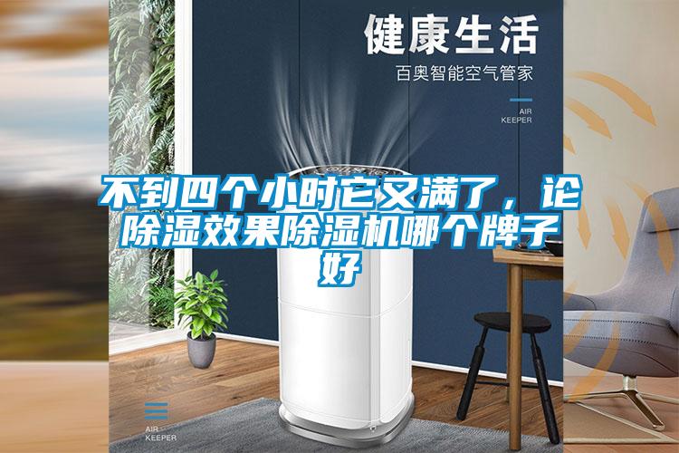 不到四個(gè)小時(shí)它又滿(mǎn)了,論除濕效果除濕機(jī)哪個(gè)牌子好