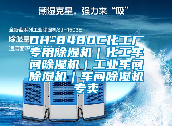DH-8480C化工廠專用除濕機(jī)|化工車間除濕機(jī)|工業(yè)車間除濕機(jī)|車間除濕機(jī)專賣