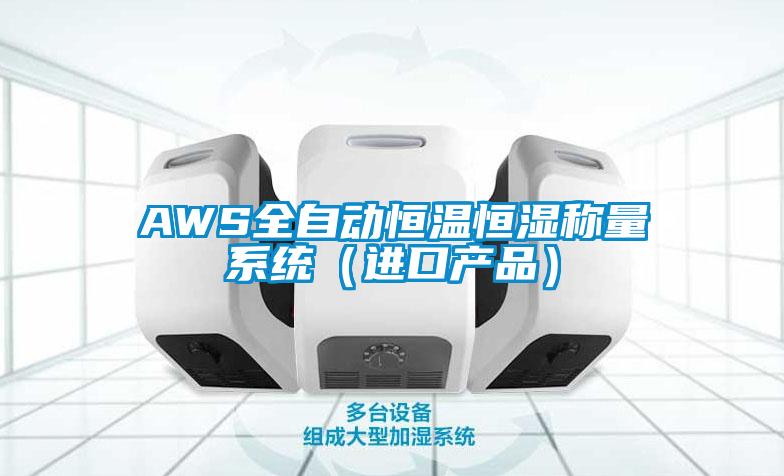 AWS全自動恒溫恒濕稱量系統(進口產品)