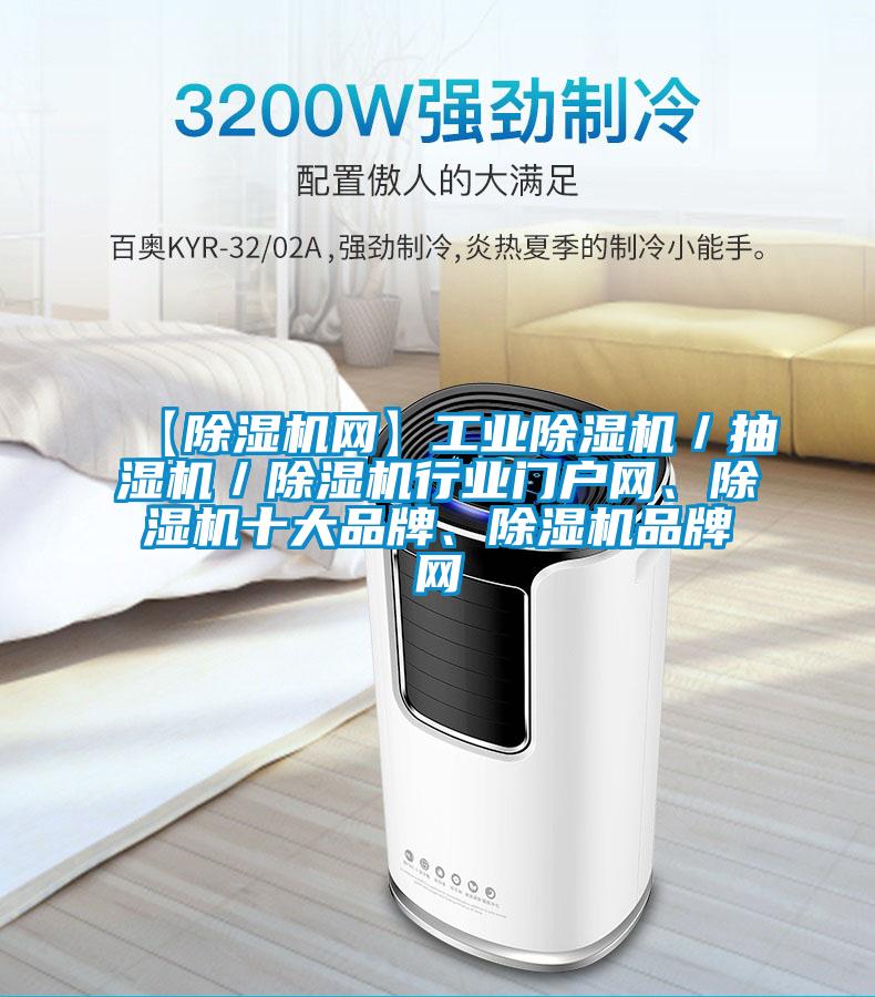 【除濕機(jī)網(wǎng)】工業(yè)除濕機(jī)／抽濕機(jī)／除濕機(jī)行業(yè)門戶網(wǎng)、除濕機(jī)十大品牌、除濕機(jī)品牌網(wǎng)