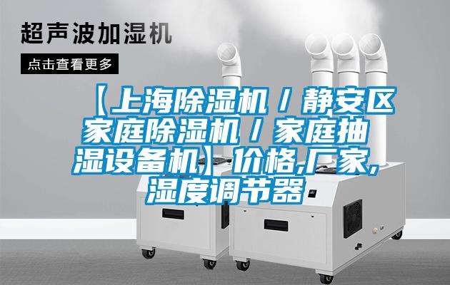 【上海除濕機(jī)/靜安區(qū)家庭除濕機(jī)/家庭抽濕設(shè)備機(jī)】價格,廠家,濕度調(diào)節(jié)器