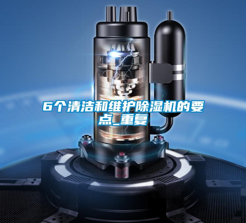 6個清潔和維護(hù)除濕機的要點_重復(fù)