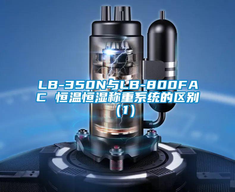 LB-350N與LB-800FAC 恒溫恒濕稱重系統(tǒng)的區(qū)別(1)