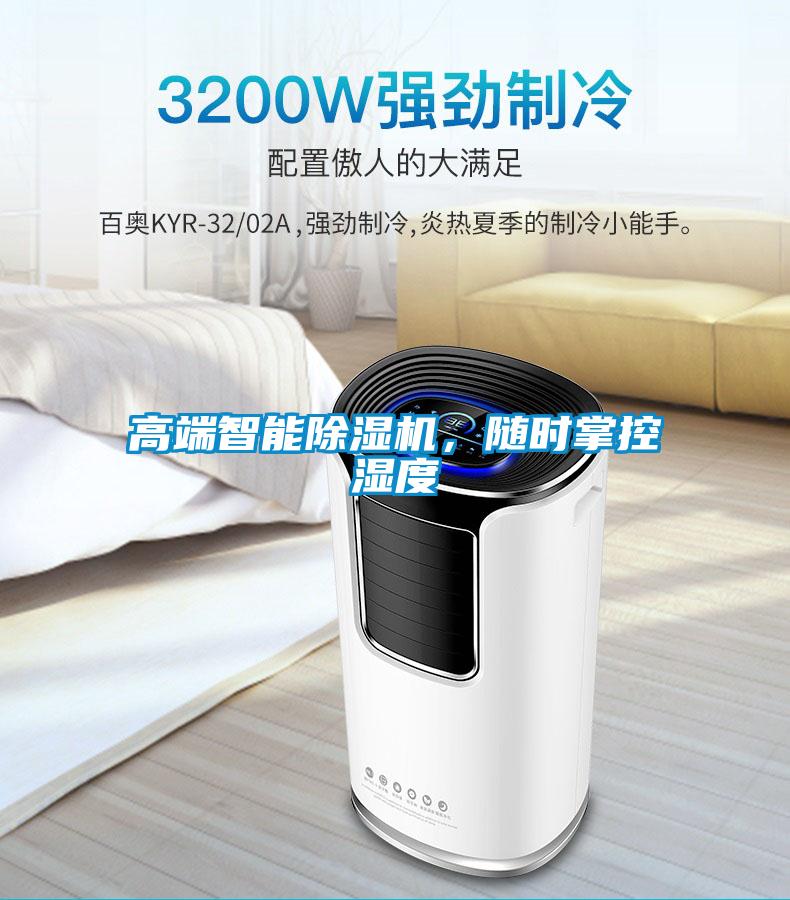 高端智能除濕機，隨時掌控濕度