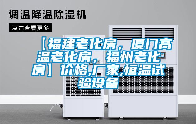 【福建老化房,廈門高溫老化房,福州老化房】價格,廠家,恒溫試驗設備