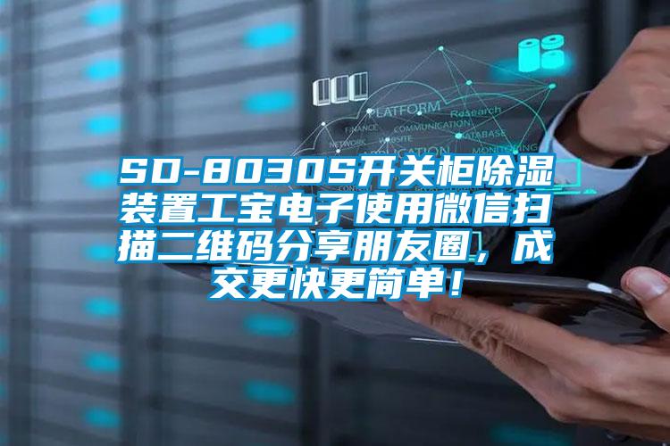 SD-8030S開關柜除濕裝置工寶電子使用微信掃描二維碼分享朋友圈，成交更快更簡單！