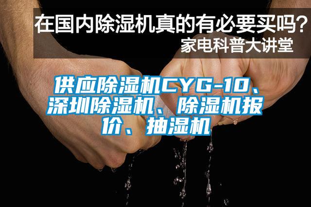 供應除濕機CYG-10、深圳除濕機、除濕機報價、抽濕機