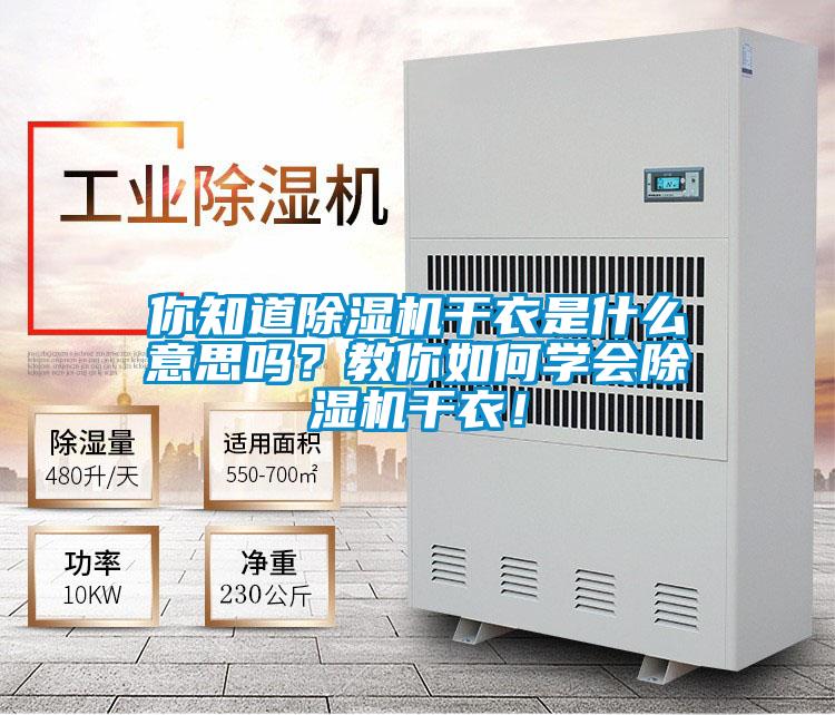 你知道除濕機(jī)干衣是什么意思嗎?教你如何學(xué)會(huì)除濕機(jī)干衣!