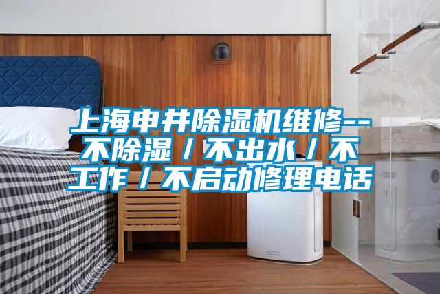 上海申井除濕機(jī)維修--不除濕/不出水/不工作/不啟動修理電話