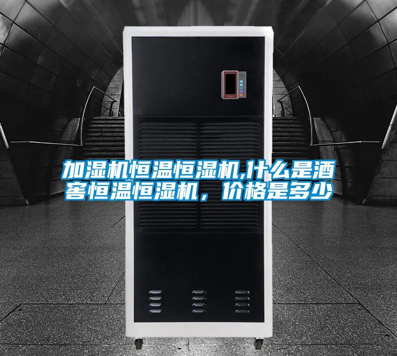 加濕機恒溫恒濕機,什么是酒窖恒溫恒濕機,價格是多少