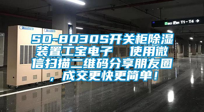 SD-8030S開關柜除濕裝置工寶電子  使用微信掃描二維碼分享朋友圈，成交更快更簡單！