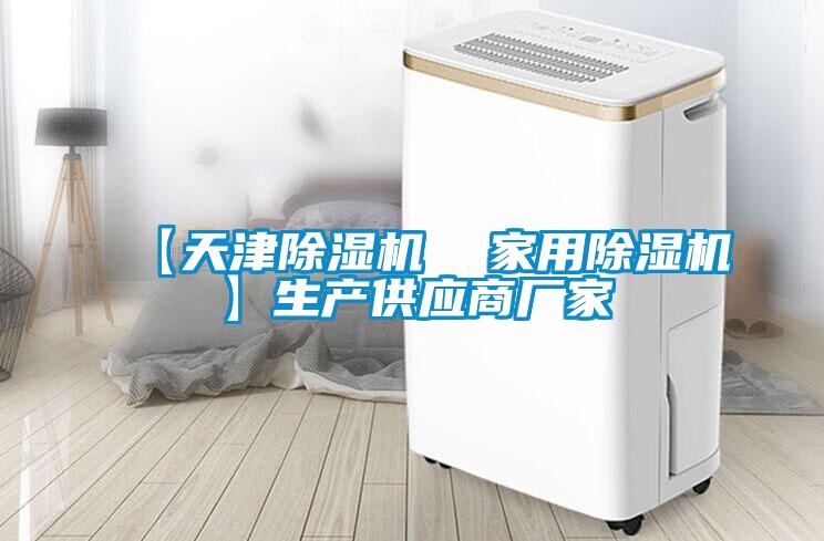 【天津除濕機 家用除濕機】生產(chǎn)供應商廠家