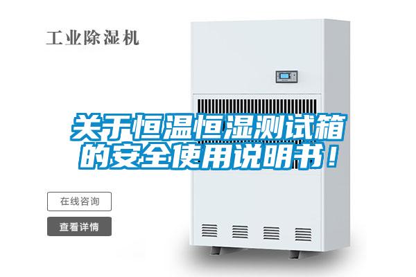 關(guān)于恒溫恒濕測(cè)試箱的安全使用說(shuō)明書(shū)！