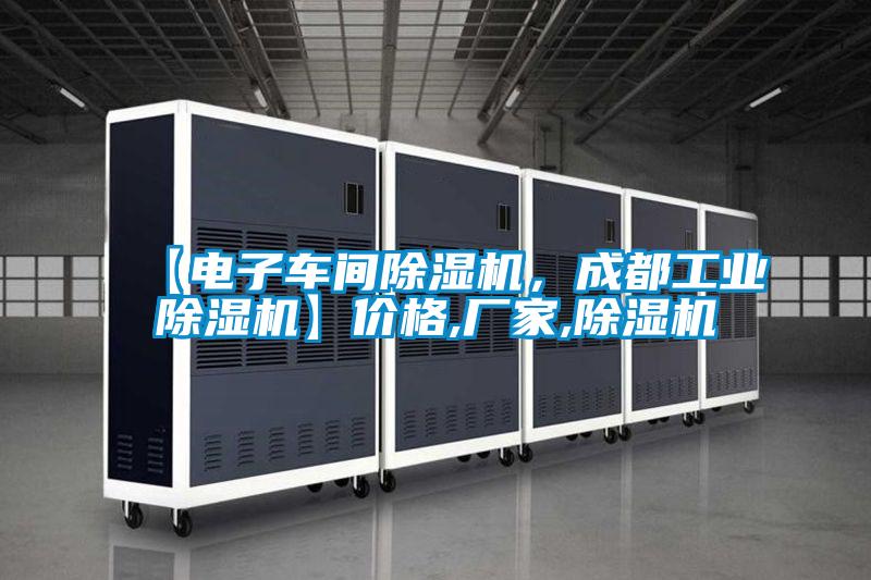 【電子車間除濕機，成都工業除濕機】價格,廠家,除濕機