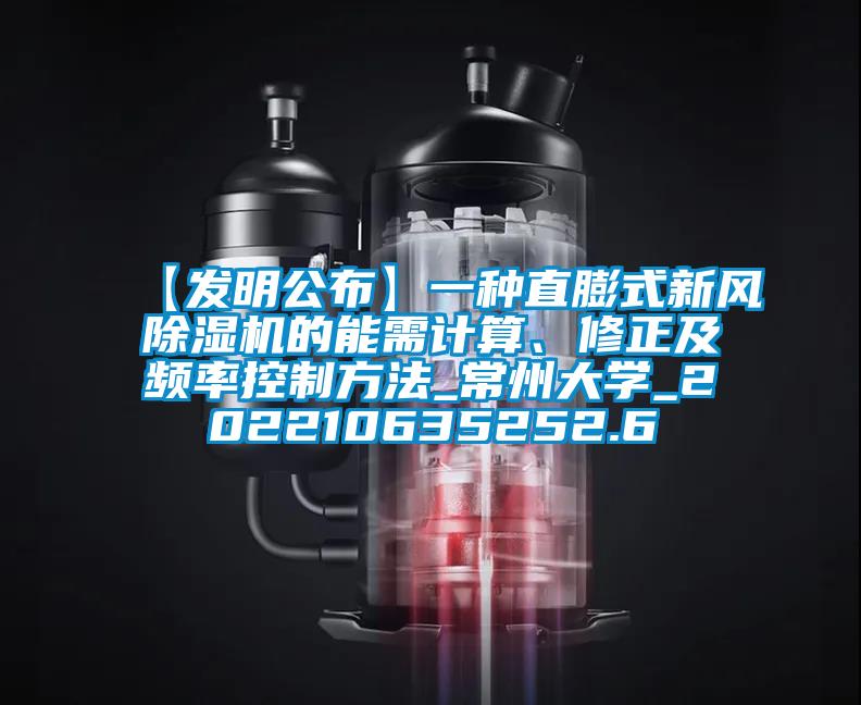 【發(fā)明公布】一種直膨式新風(fēng)除濕機(jī)的能需計(jì)算、修正及頻率控制方法_常州大學(xué)_202210635252.6