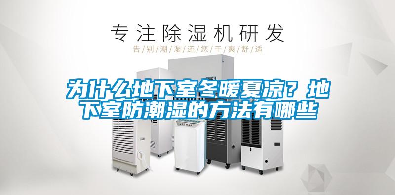 為什么地下室冬暖夏涼？地下室防潮濕的方法有哪些