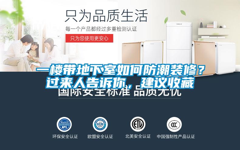 一樓帶地下室如何防潮裝修？過來人告訴你，建議收藏
