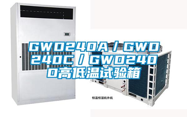 GWD240A/GWD240C/GWD240D高低溫試驗箱