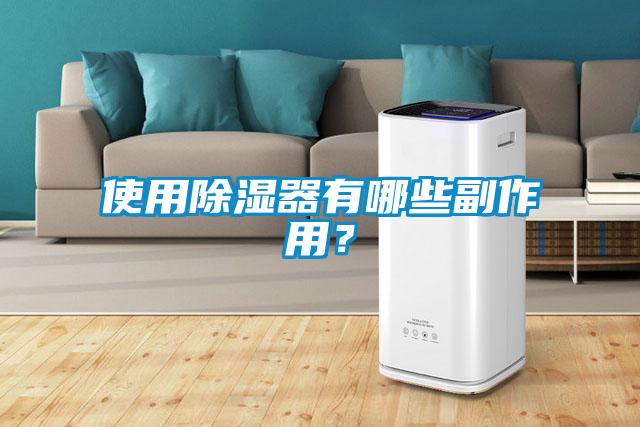 使用除濕器有哪些副作用？