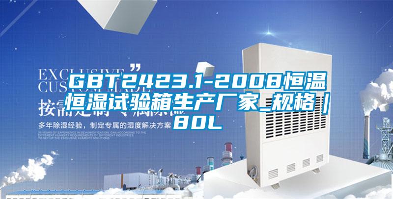 GBT2423.1-2008恒溫恒濕試驗箱生產廠家_規格|80L