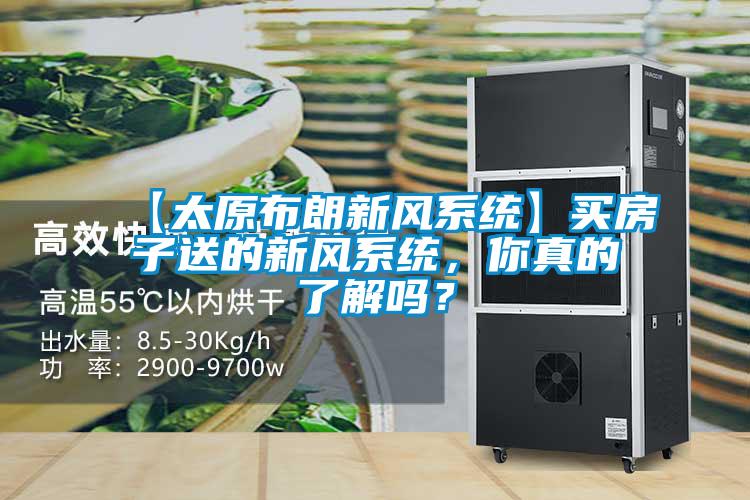 【太原布朗新風系統(tǒng)】買房子送的新風系統(tǒng),你真的了解嗎?