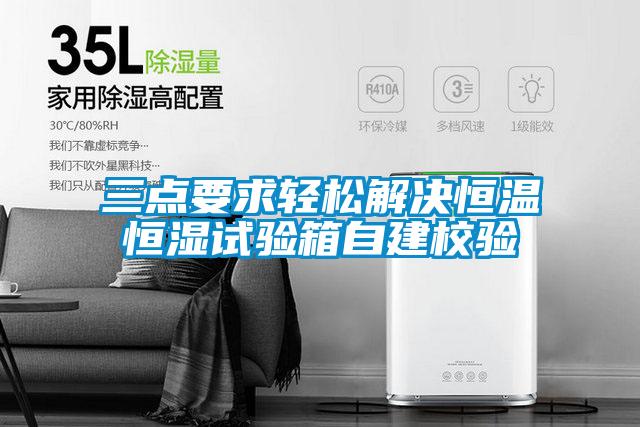 三點(diǎn)要求輕松解決恒溫恒濕試驗箱自建校驗