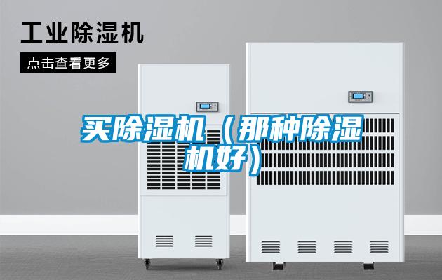 買除濕機(那種除濕機好)