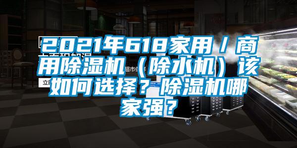 2021年618家用／商用除濕機（除水機）該如何選擇？除濕機哪家強？