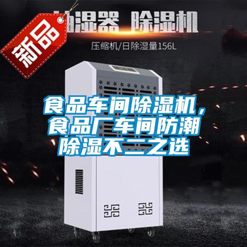 食品車間除濕機，食品廠車間防潮除濕不二之選