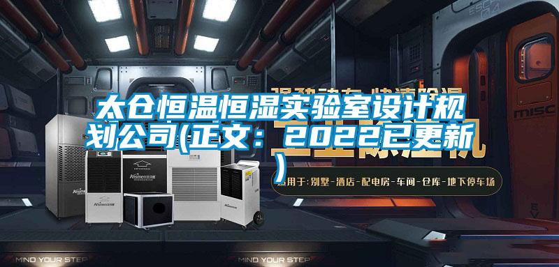 太倉(cāng)恒溫恒濕實(shí)驗(yàn)室設(shè)計(jì)規(guī)劃公司(正文:2022已更新)