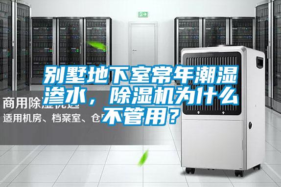 別墅地下室常年潮濕滲水，除濕機為什么不管用？