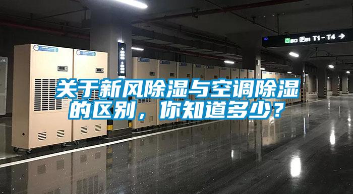 關于新風除濕與空調除濕的區別,你知道多少?