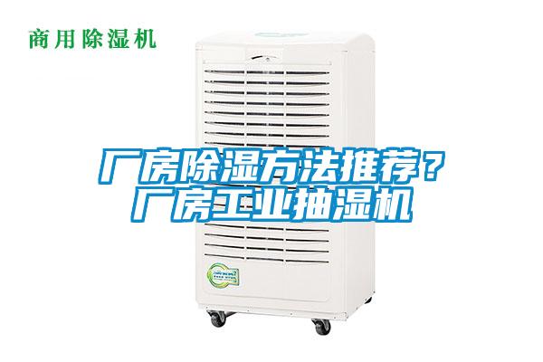 廠房除濕方法推薦?廠房工業抽濕機