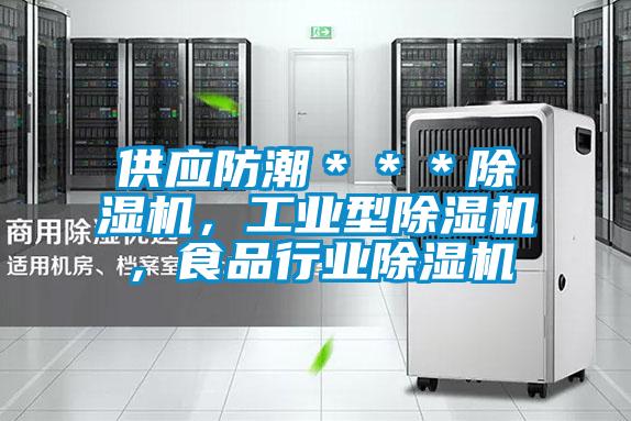 供應防潮＊＊＊除濕機，工業型除濕機，食品行業除濕機