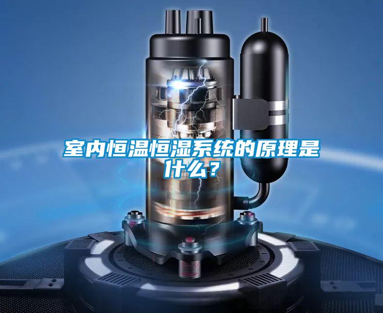 室內(nèi)恒溫恒濕系統(tǒng)的原理是什么？