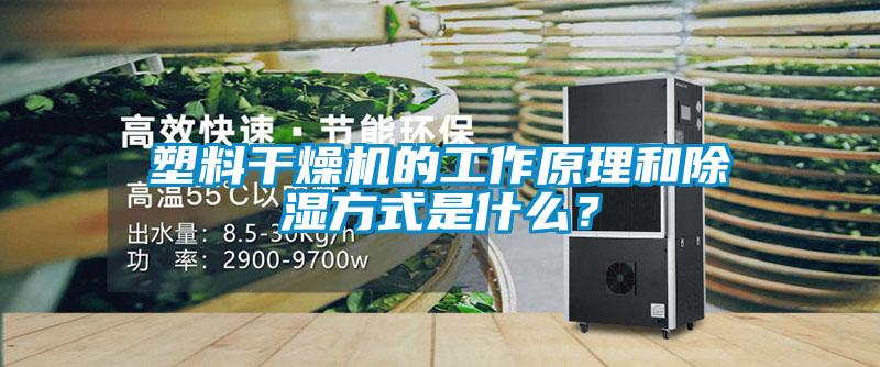 塑料干燥機(jī)的工作原理和除濕方式是什么?