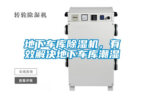 地下車庫(kù)除濕機(jī),有效解決地下車庫(kù)潮濕