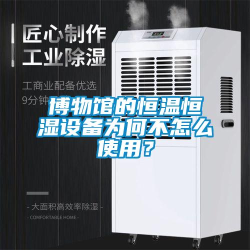 博物館的恒溫恒濕設備為何不怎么使用？