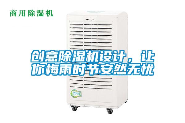 創(chuàng)意除濕機(jī)設(shè)計(jì),讓你梅雨時(shí)節(jié)安然無(wú)憂