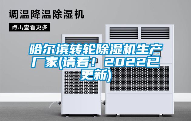 哈爾濱轉輪除濕機生產廠家(請看！2022已更新)