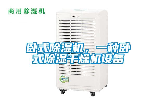 臥式除濕機，一種臥式除濕干燥機設備