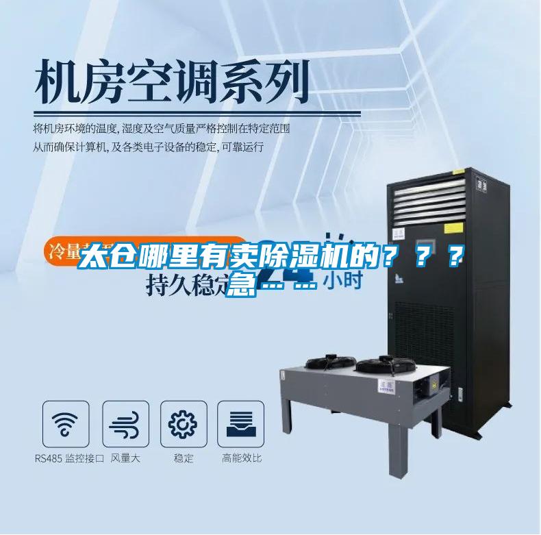 太倉哪里有賣除濕機(jī)的？？？急……
