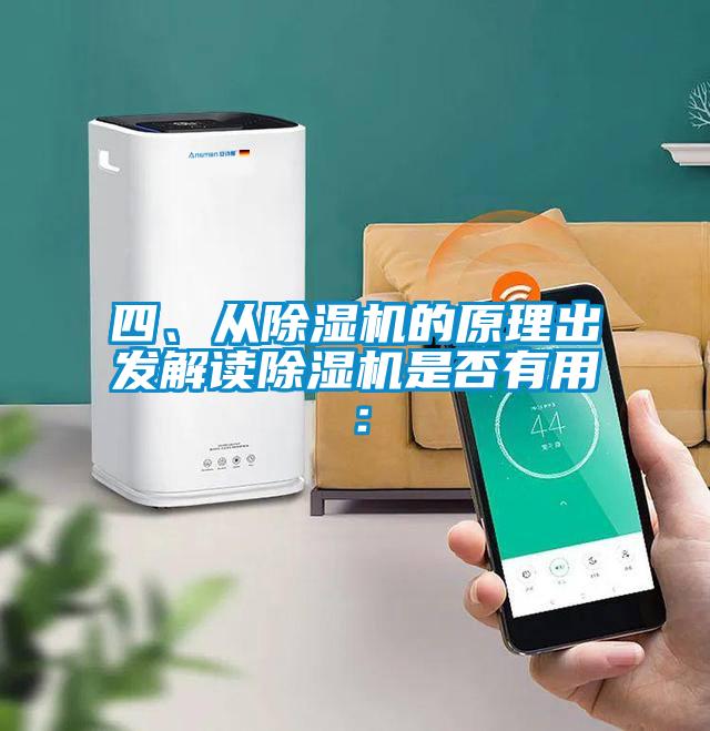 四、從除濕機的原理出發(fā)解讀除濕機是否有用: